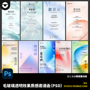9张毛玻璃透明玻璃弥散风玻璃质感邀请函电子稿PSD邀请函分层文件