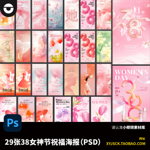 29张38女神节妇女节祝福海报女神节朋友圈公众号海报PSD格式文件