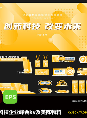 黄色科技公司峰会展会kv主画面展板及物料美陈装饰AI矢量文件EPS