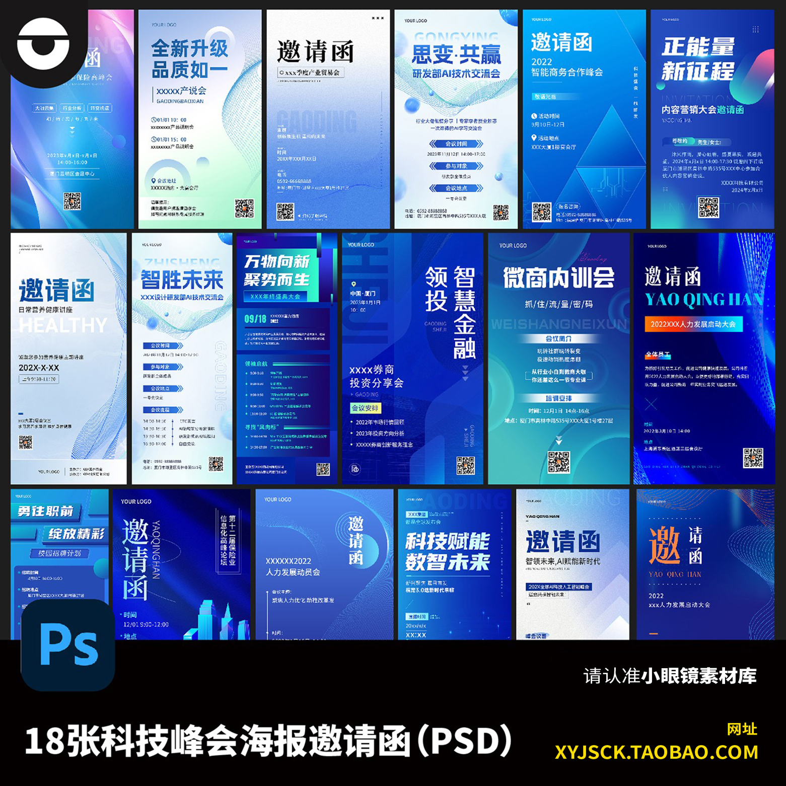 18张蓝色科技峰会论坛活动会议时间海报KV邀请函美陈物料PSD文件