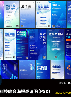 18张蓝色科技峰会论坛活动会议时间海报KV邀请函美陈物料PSD文件