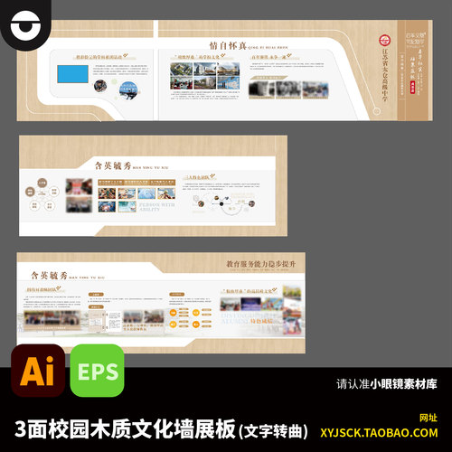 3面木质典雅教育文化企业学校机构文化墙展板AI文件EPS文字已转曲