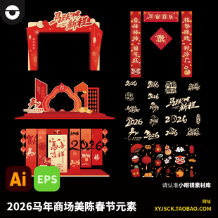 2026马年新春元旦新年拱门打卡美陈新春元素春联AI文件EPS格式