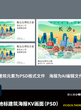 长沙城市建筑海报KV主画面PSD天心阁长沙火车站古开福寺太平老街