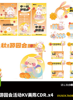 中秋游园会海报KV展板及美陈打卡装置摊位手举牌龙门CDRx4文件