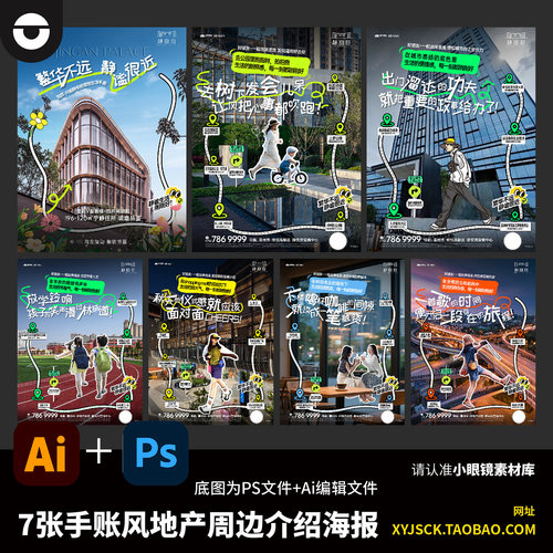7张手账风城市地产旅游地产周边介绍海报DM单PSD底图+Ai编辑文件