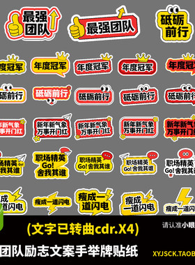 企业励志鼓舞文化团建异形手举牌贴纸文字已转曲cdrX4设计素材