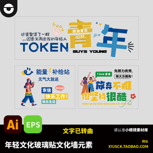 企业年轻励志鼓舞文化墙展板玻璃贴标语元素素材AI矢量文件EPS