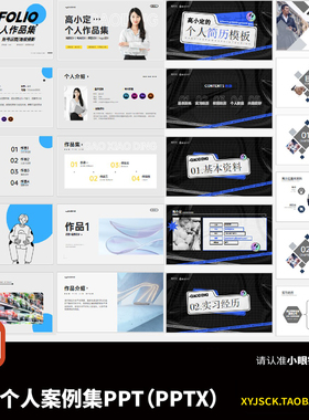 四套个人简历案例集PPT个人作品集展示PPTX格式
