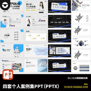 四套个人简历案例集PPT个人作品集展示PPTX格式