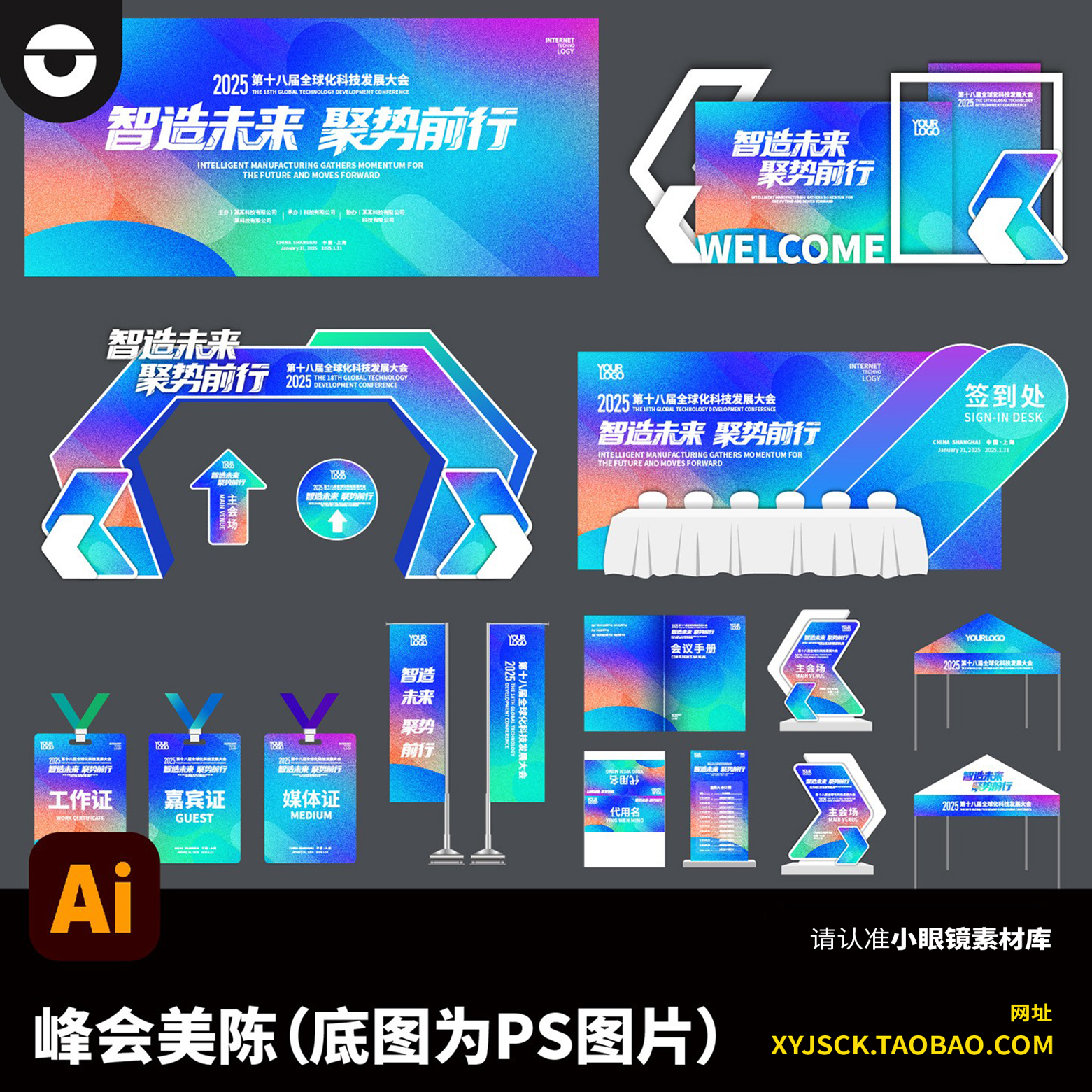 科技峰会展会KV海报及活动物料美陈布置AI编辑文件底图为PS图片