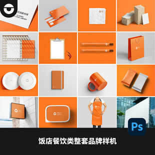 餐饮类VI饭店餐馆品牌设计logo提案样机餐具样机呈现整套psd文件
