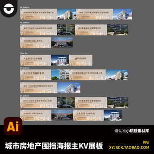 质感城市房地产围挡海报主KV展板设计素材AI设计文件