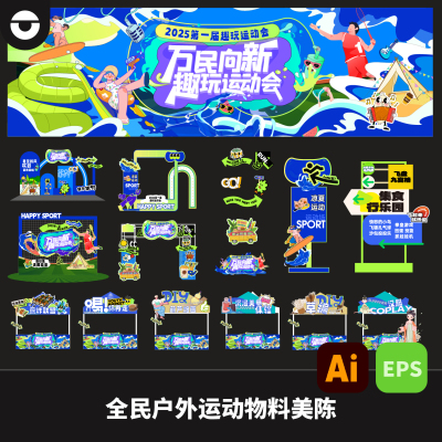 全民户外运动羽毛球网球kv物料摊位打卡点指示美陈装置AI矢量文件