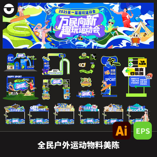 全民户外运动羽毛球网球kv物料摊位打卡点指示美陈装置AI矢量文件