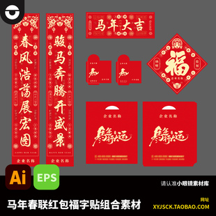 中式2026马年春联红包福字贴组合开门红物料AI文件EPS格式