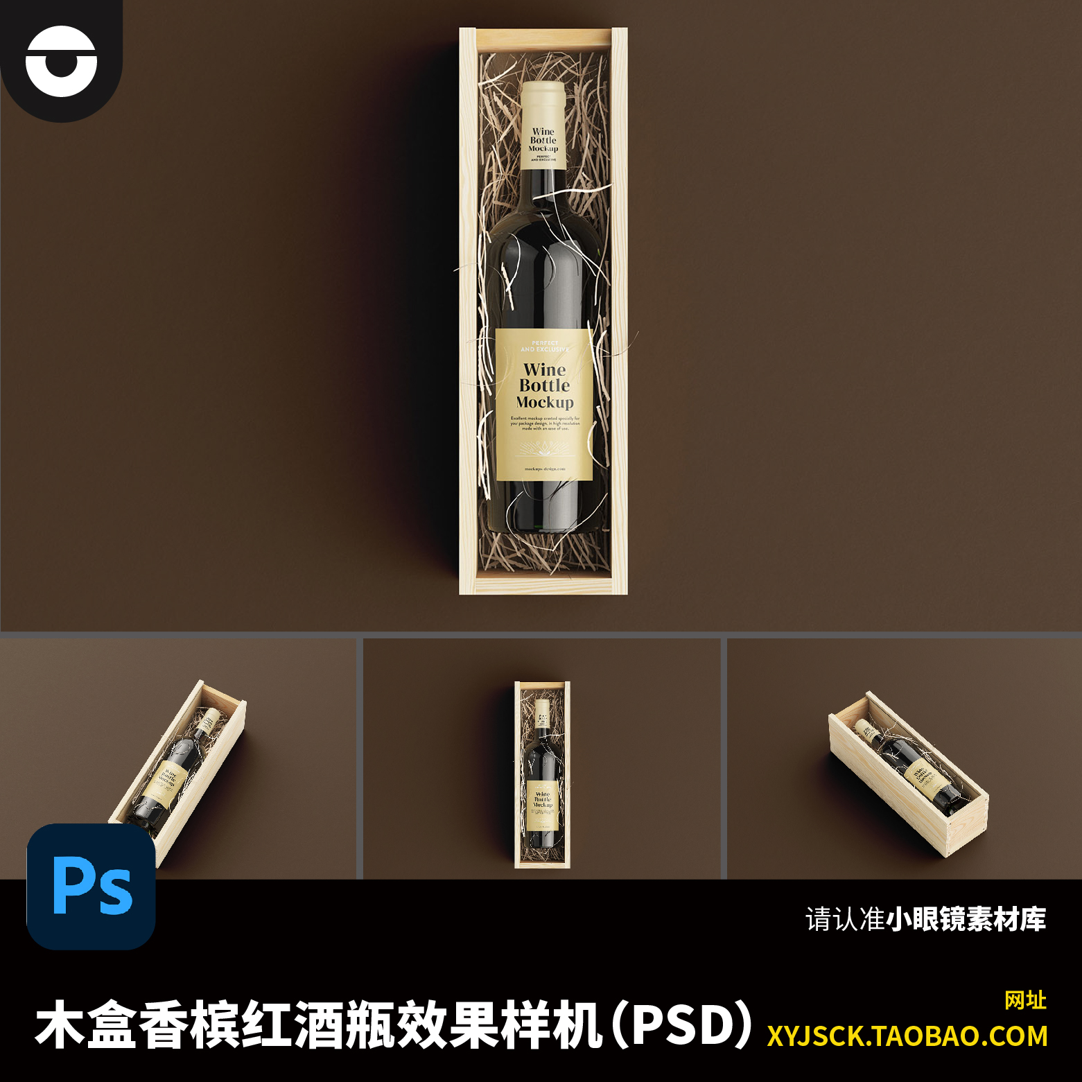 木盒红酒香槟瓶包装瓶贴纸标签贴纸PSD效果图样机PS智能贴图展示