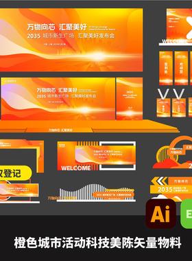橙色城市活动科技企业KV物料设计美陈布置龙门舞台AI矢量文件EPS