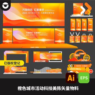 橙色城市活动科技企业KV物料设计美陈布置龙门舞台AI矢量文件EPS