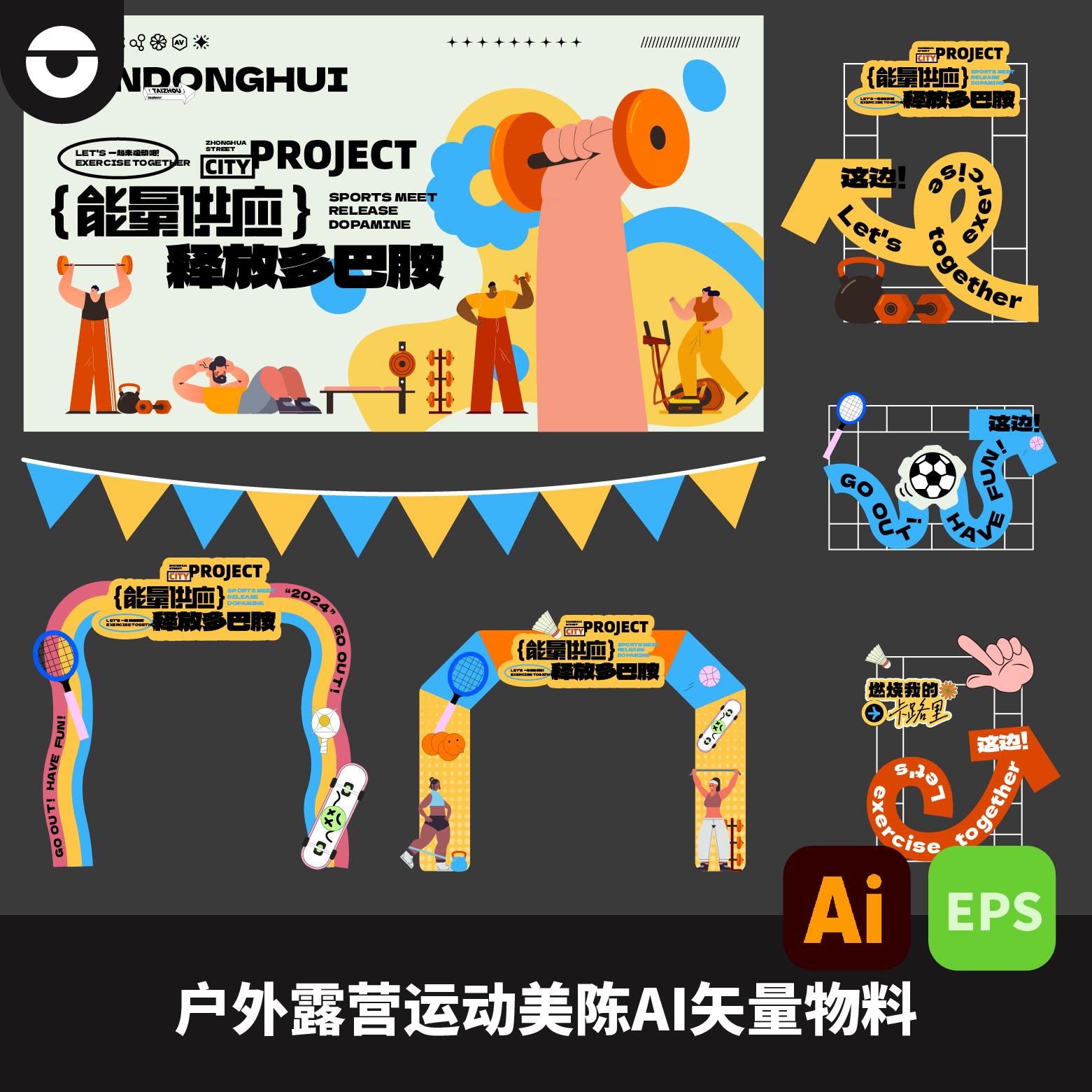 年轻潮流多巴胺风格运动会门头展板美陈拍照物料设计素材AI源文件