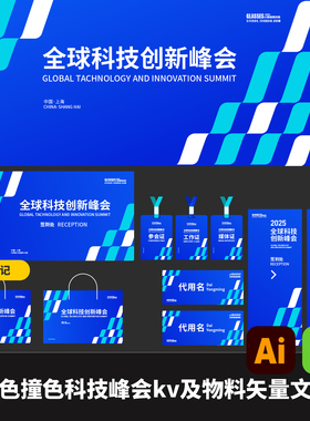 1套蓝色撞色企业活动科技峰会展会kv及物料AI矢量文件EPS格式