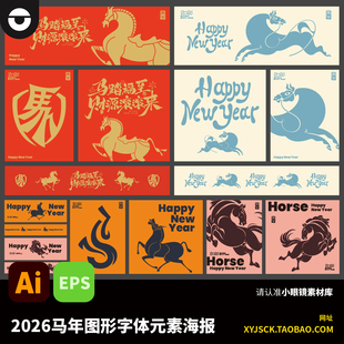 2026马年元旦春节新年马元素图形字形设计素材海报AI矢量文件EPS
