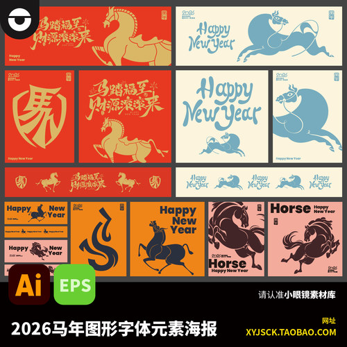 2026马年元旦春节新年马元素图形字形设计素材海报AI矢量文件EPS
