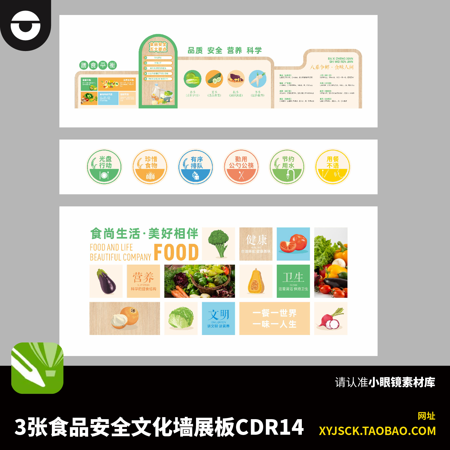 食物企业食品安全文化墙展板CDR14设计素材3面文化墙展板矢量文件