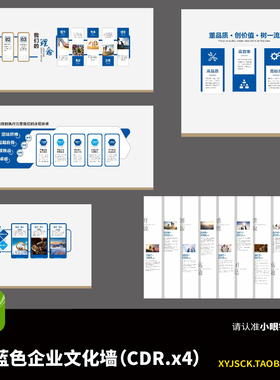 蓝色企业公司文化墙企业理念发展历程宣传栏形象墙CDR设计素材