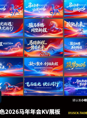 15张蓝紫色多巴胺风格2026马年企业年会主kv展板海报PSD文件