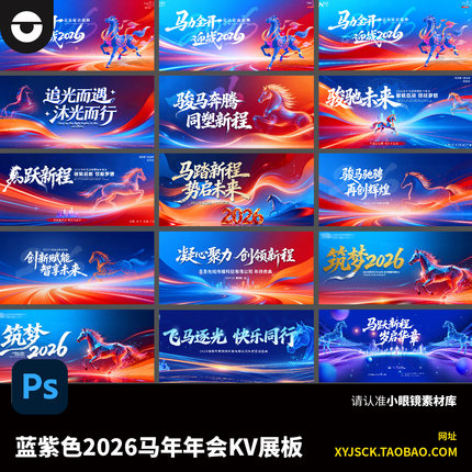 15张蓝紫色多巴胺风格2026马年企业年会主kv展板海报PSD文件