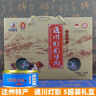 川汉子灯影牛肉片通川年货礼盒装四川达州特产节日送礼60g*5罐头