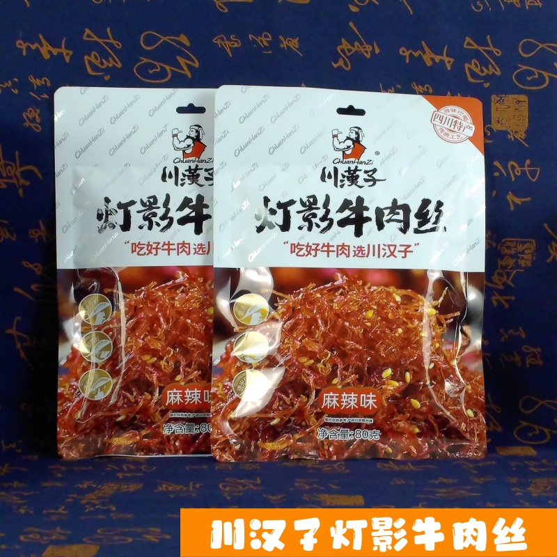 川汉子灯影牛肉丝五香/麻辣味80g*2袋四川达州特产熟食解馋小零食