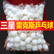 雷克斯正品 硬球 三星乒乓球训练专用比赛级自动发球机高弹力ABS40