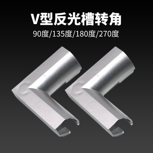 灯槽配件90度转角180度直通135度