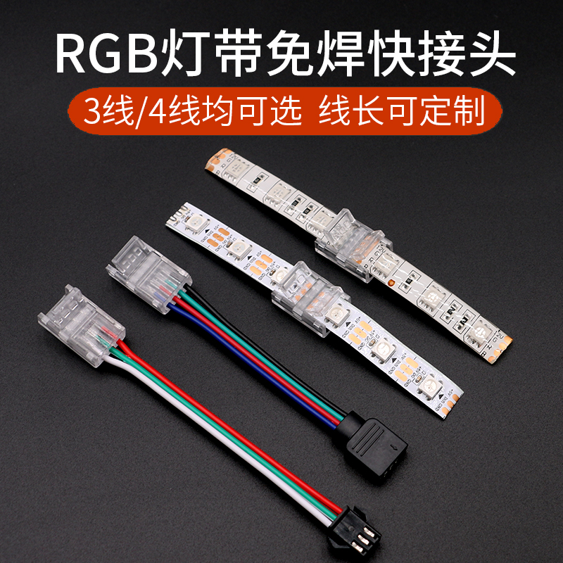 灯带免焊接头RGB3线4线连接卡扣