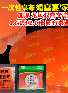 一次性桌布台布塑料结婚庆双喜字印花加厚红色酒席喜宴寿宴席家用