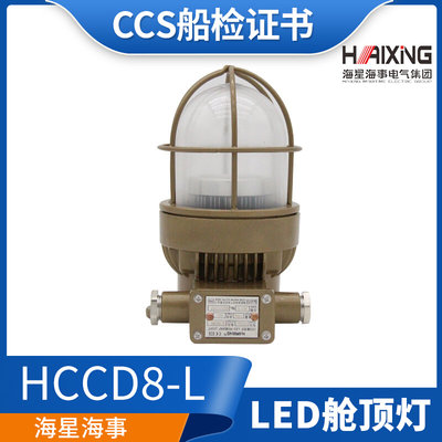 海星海顺船用LED水密铜质舱顶灯HCCD8-L走道舱室照明甲板IP66正品