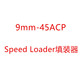 弹退弹器 45ACP快速装 ipsc辅助工具 玩具上蛋器 9mm Loader Speed