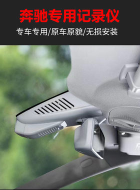 奔驰全系专用记录仪A级 C级 E级 S级 免走线