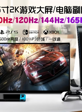 2.5K165Hz便携显示器144Hz/Switch/PS5/XBOX电脑副屏笔记本外接屏