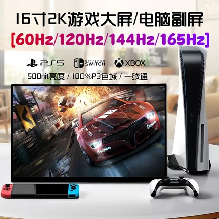 2.5K165Hz便携显示器144Hz/Switch/PS5/XBOX电脑副屏笔记本外接屏