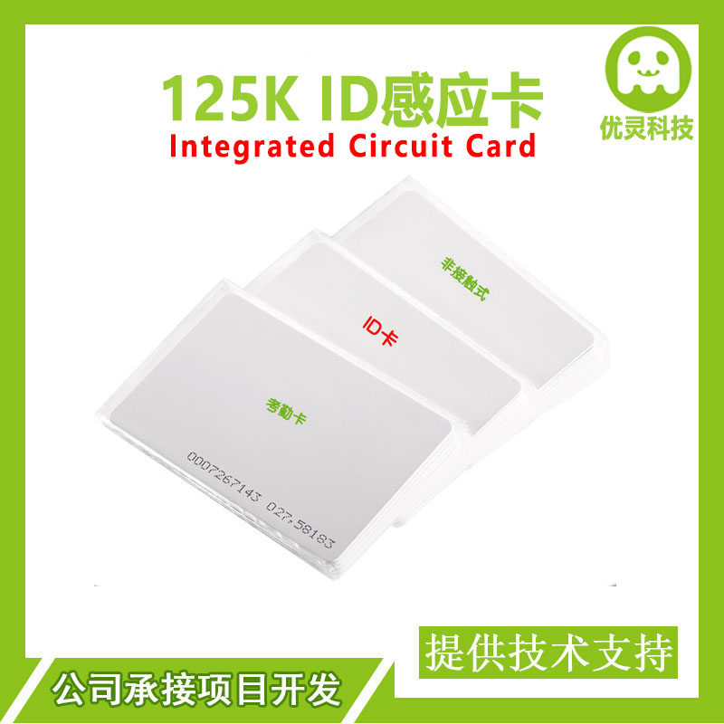 id卡门禁卡考勤卡白卡饭卡非接触式电子标签薄卡 125KHz 搭配促销在类目 电子/电工, 智能家居系统, 楼宇智能系统, 门禁智能卡中 - 来自Buy2taobao.com提供专业的淘宝代购服务