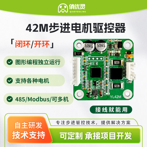 步进电机驱控一体优灵可脱机编程