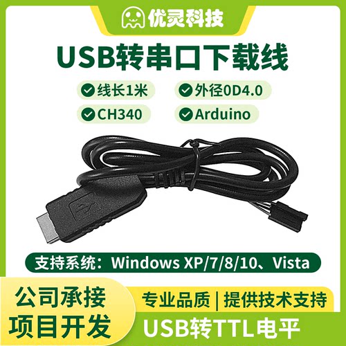CH340刷机线 USB转串口下载线USB转TTL数据线 支持WIN10 搭配促销