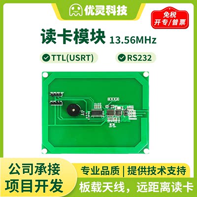 rfid读卡模块10cm远距离串口ic卡读写器13.56MHz 射频模块 YL0203