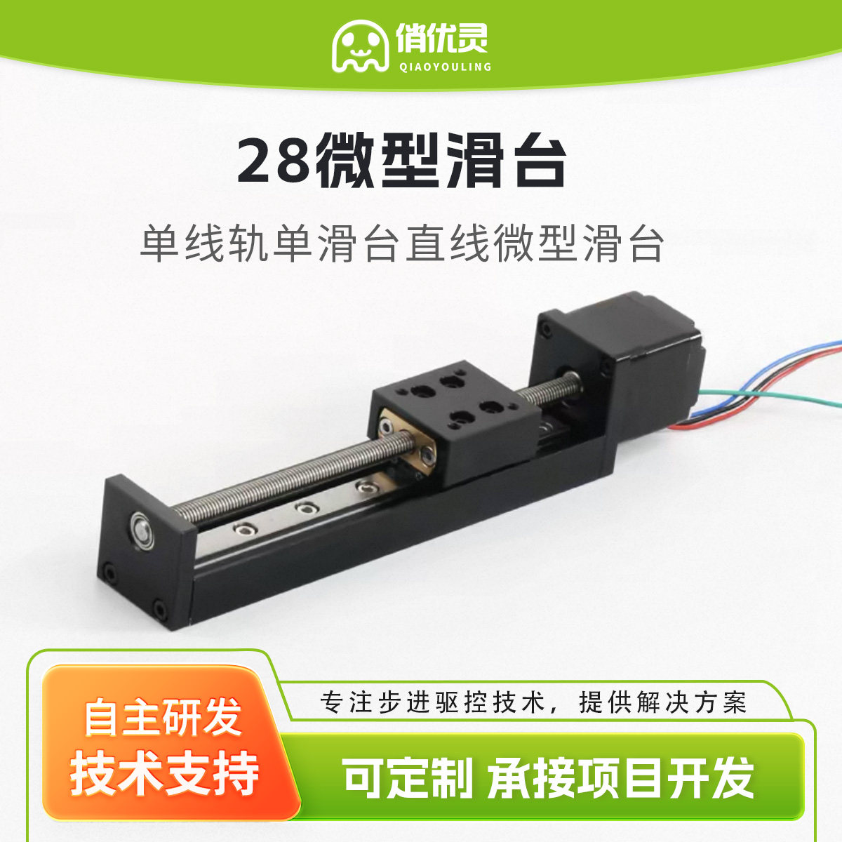微型28步进电机线性导轨滑台T型丝杆电动滑轨直单线轨道 精密滑台
