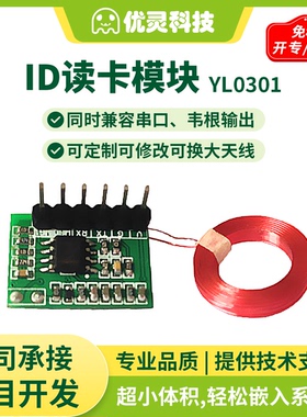 rfid射频识别125KHz读卡模块串口韦根门禁嵌入式模块id卡em4100卡