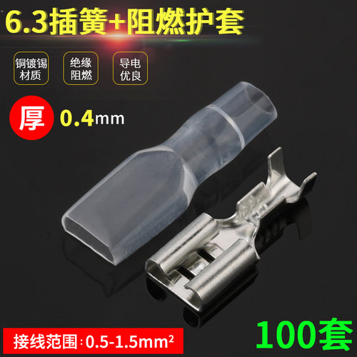 100套 6.3插簧+护套 0.4厚母头铜接插件插拔式冷压接线端子连接器 - 封面