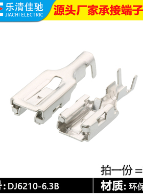 国产170454-2 汽车接线端子 6.3插簧 DJ6210-6.3B